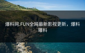 爆料网.FUN全网最新影视更新，爆料曝料