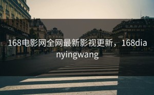 168电影网全网最新影视更新，168dianyingwang