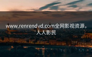 www.renrendvd.com全网影视资源，人人影民