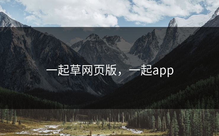 一起草网页版，一起app