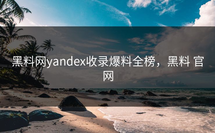 黑料网yandex收录爆料全榜，黑料 官网