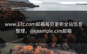 www.17c.com邮箱每日更新全站信息整理，@example.cim邮箱