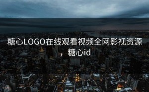 糖心LOGO在线观看视频全网影视资源，糖心id