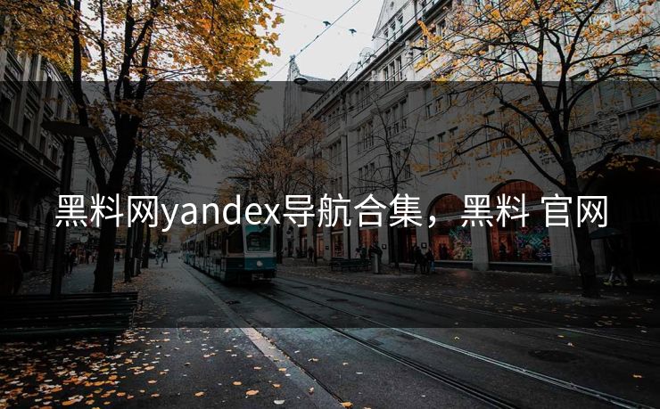 黑料网yandex导航合集，黑料 官网