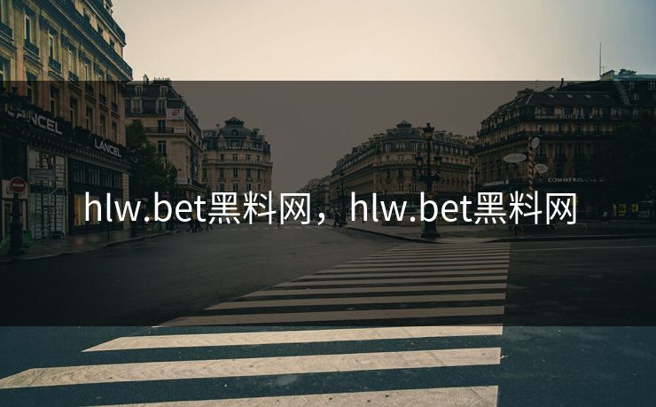 hlw.bet黑料网，hlw.bet黑料网