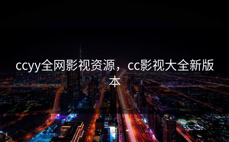 ccyy全网影视资源，cc影视大全新版本