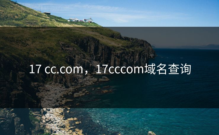 17 cc.com，17cccom域名查询