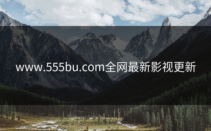 www.555bu.com全网最新影视更新