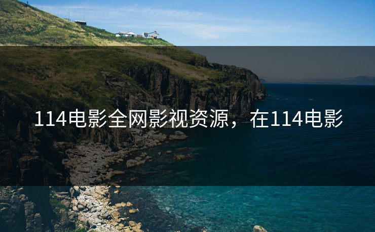 114电影全网影视资源,在114电影 114电影全网影视资源,在114电影